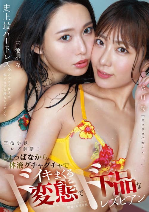 三池小春レズ解禁！しょっぱなから体液グチャグチャでイキまくるド変態でド下品なレズビアン