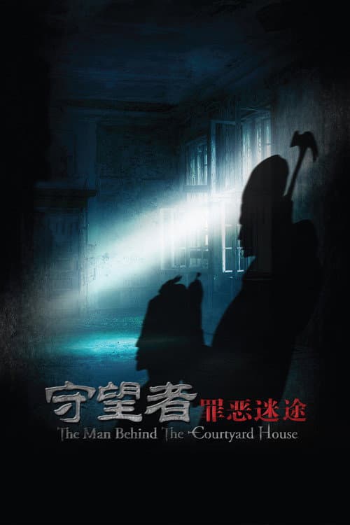 守望者: 罪恶迷途