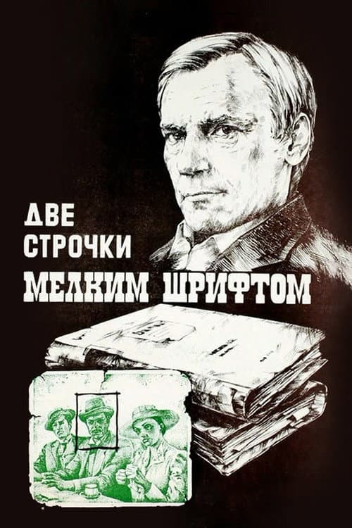 Две строчки мелким шрифтом