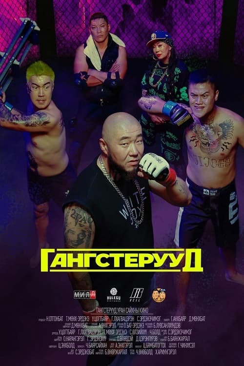 Гангстерууд