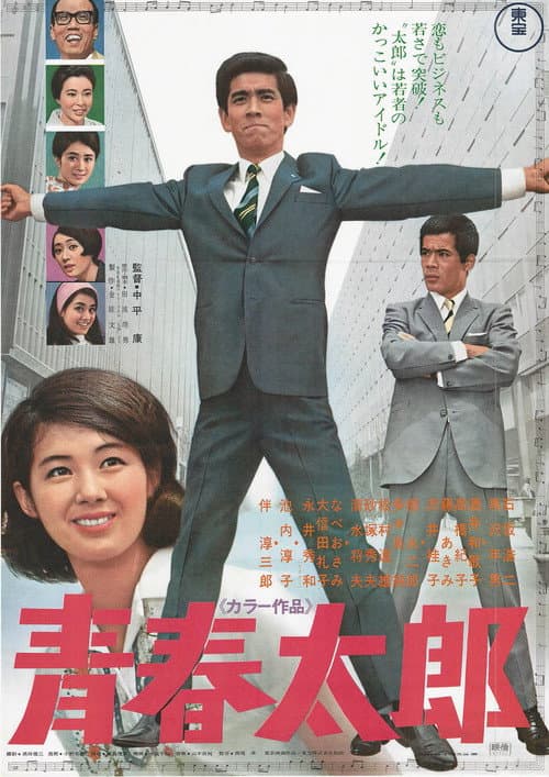 青春太郎