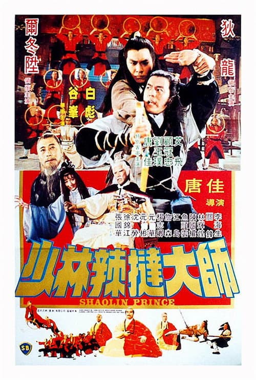 少林傳人