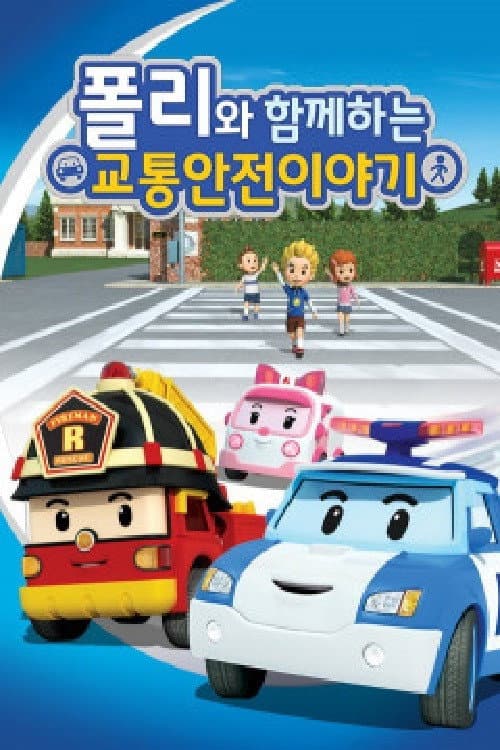 로보카 폴리: 폴리와 함께하는 교통안전 이야기