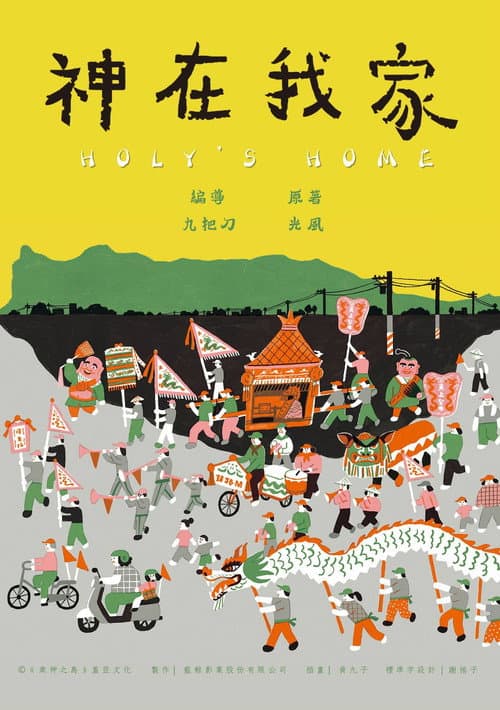 神在我家