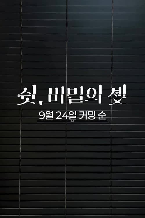 쉿, 비밀의 솊
