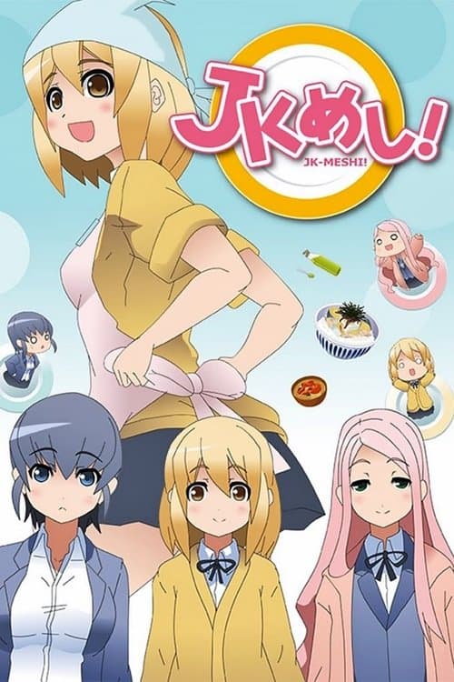 JKめし！