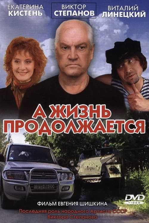 А жизнь продолжается
