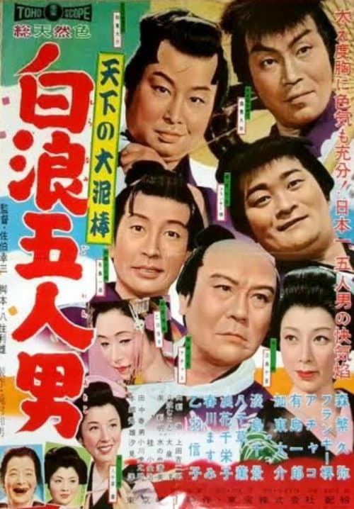 天下の大泥棒 白浪五人男