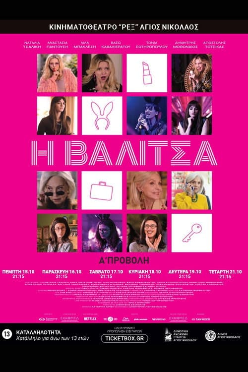Η Βαλίτσα