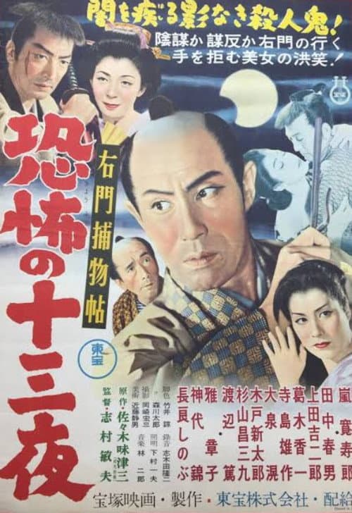 右門捕物帖 恐怖の十三夜