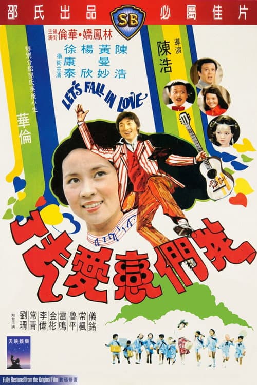 我們戀愛去了