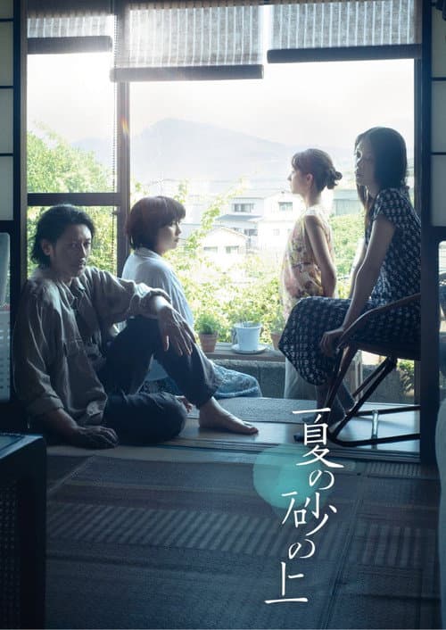 夏の砂の上