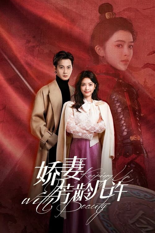 娇妻芳龄几许