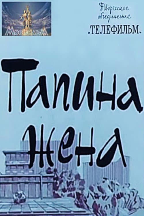 Папина жена