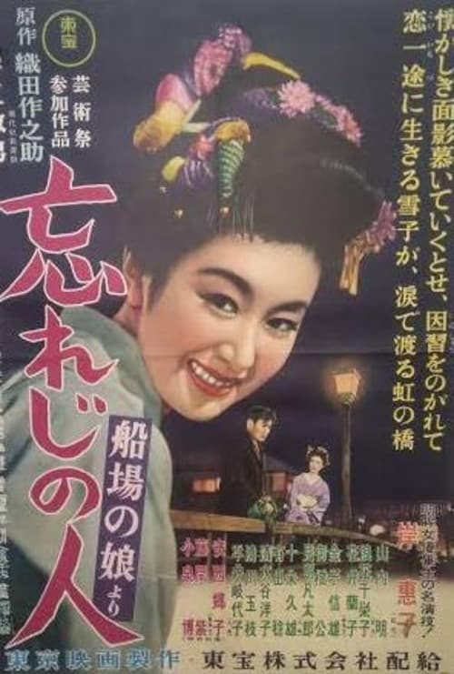 忘れじの人