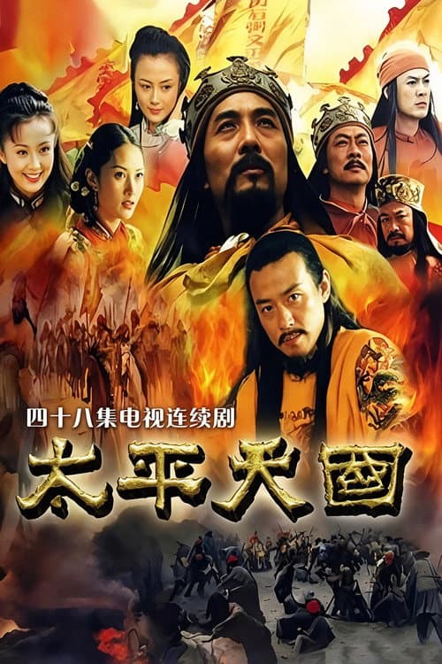 太平天国