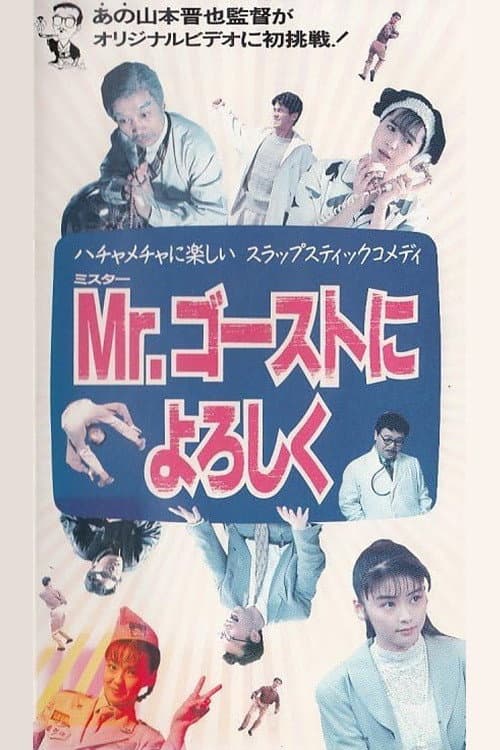 Mr. ゴーストによろしく