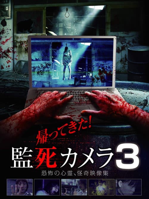 帰ってきた！監死カメラ 3