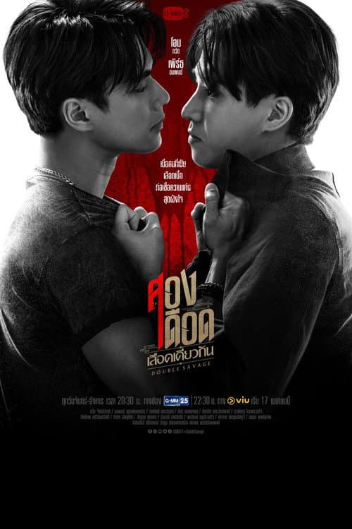 สองเดือดเลือดเดียวกัน