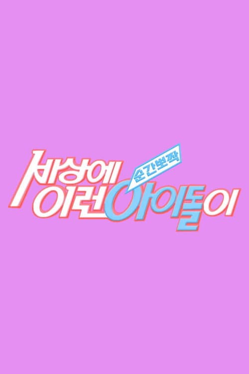 순간뽀짝 세상에 이런 아이돌이