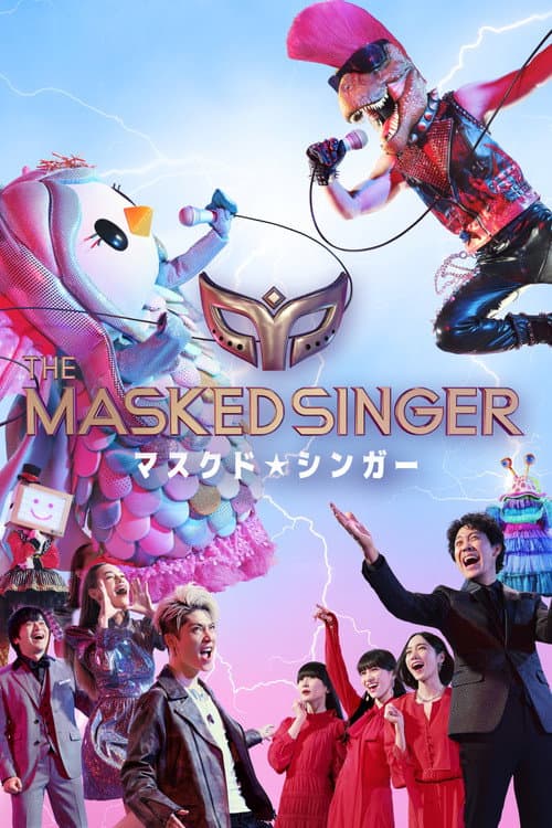 ザ・マスクド・シンガー