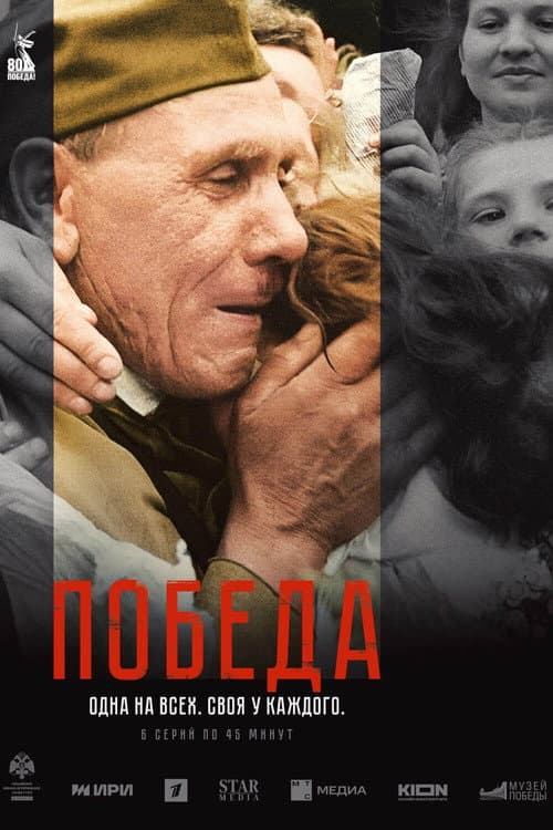 Победа