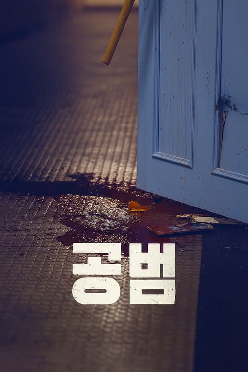 공범