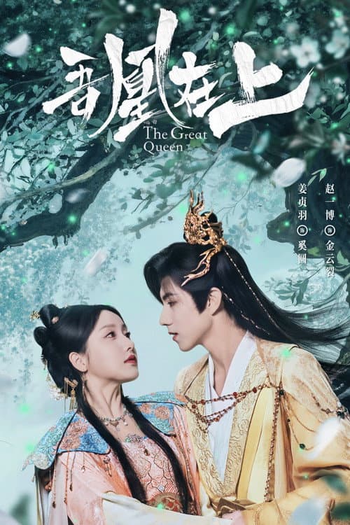 吾凰在上之凤御四方