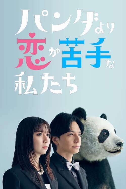 パンダより恋が苦手な私たち
