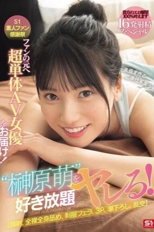 SONE-862 S1素人ファン感謝祭 ファンの元へ超単体AV女優をお届け！素直すぎるご奉仕系美少女‘榊原萌’を好き放題ヤレる！ 【顔射、全裸全身舐め、制服フェラ、3P、筆下ろし、乱交】貴方のエロ願望100％叶えます 16発射精スペシャル 榊原萌