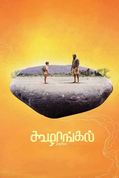 கூழாங்கல்