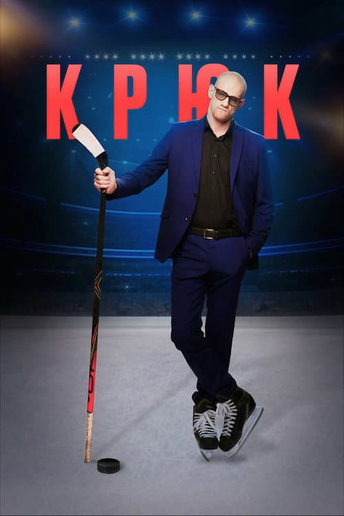 Крюк