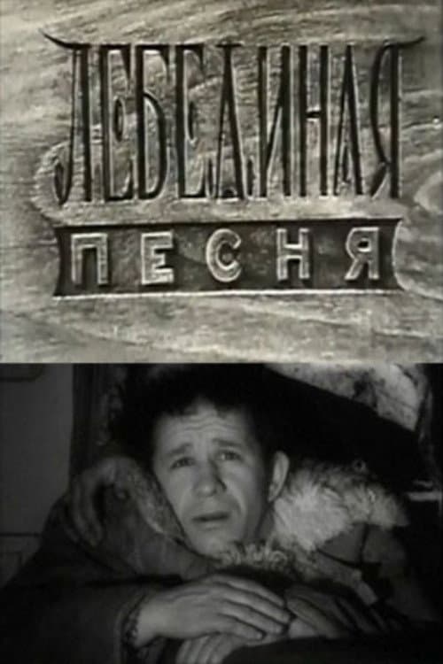 Лебединая песня