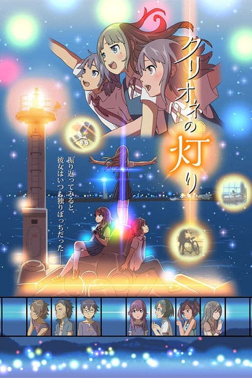 クリオネの灯り