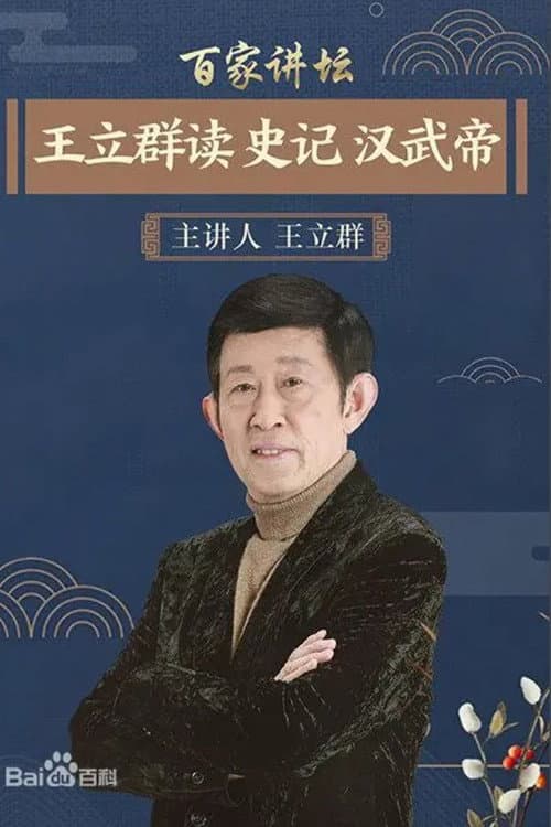 王立群读《史记》