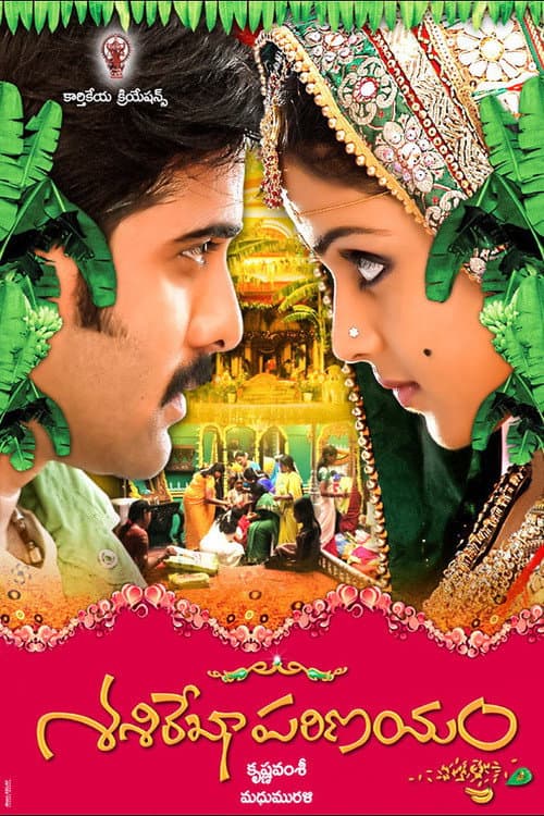 శశిరేఖా పరిణయం