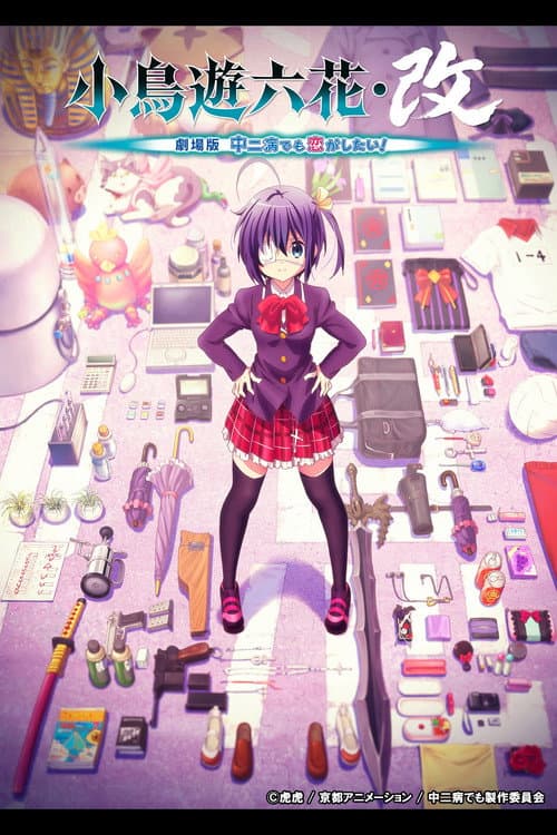 小鳥遊六花・改 ～劇場版 中二病でも恋がしたい！～