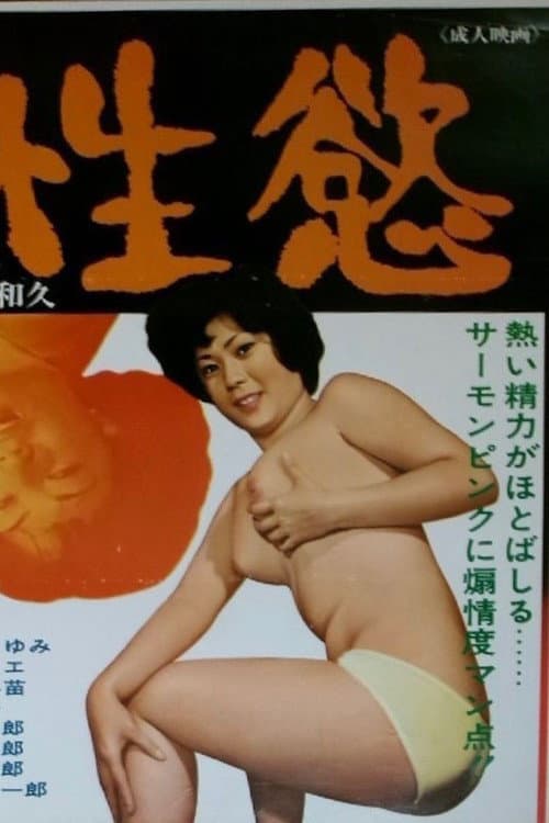性慾