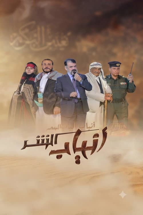 انياب الشر