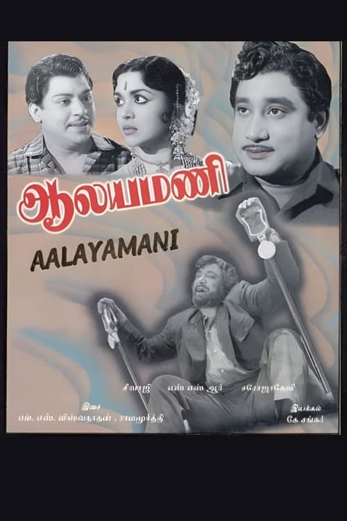 Aalayamani