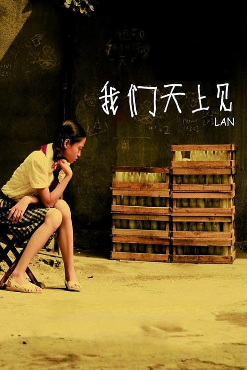 我们天上见