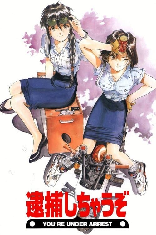 逮捕しちゃうぞ