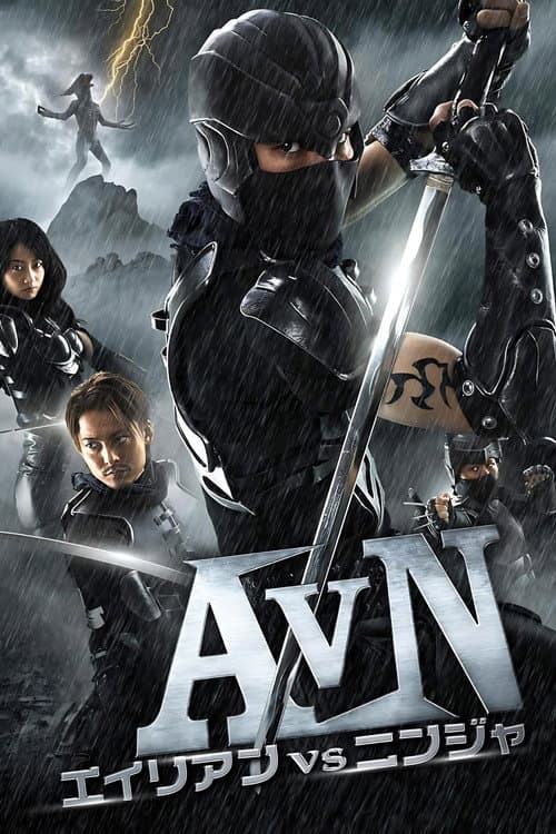 エイリアンVSニンジャ