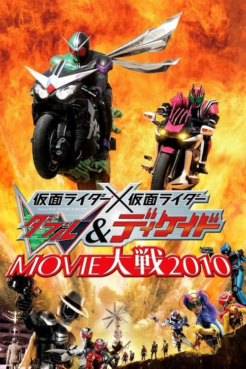 仮面ライダー×仮面ライダー Ｗ＆ディケイド MOVIE大戦2010