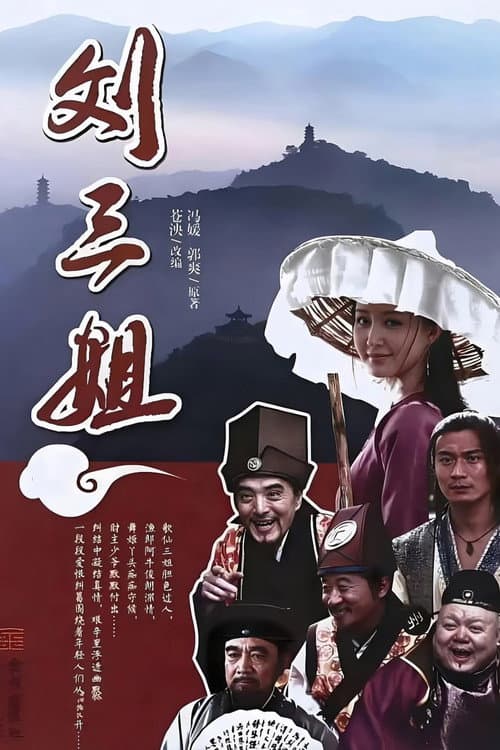 刘三姐