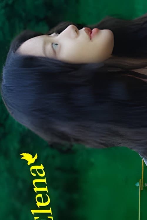 엘레나