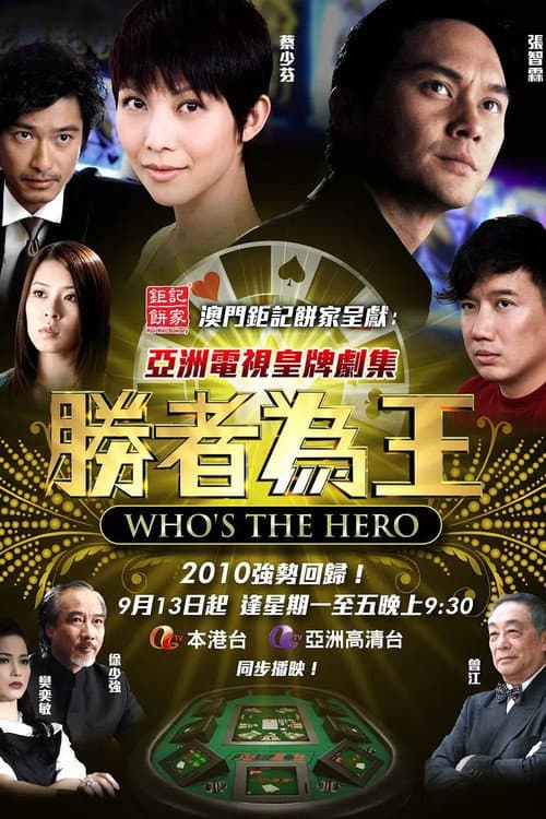 胜者为王4争霸
