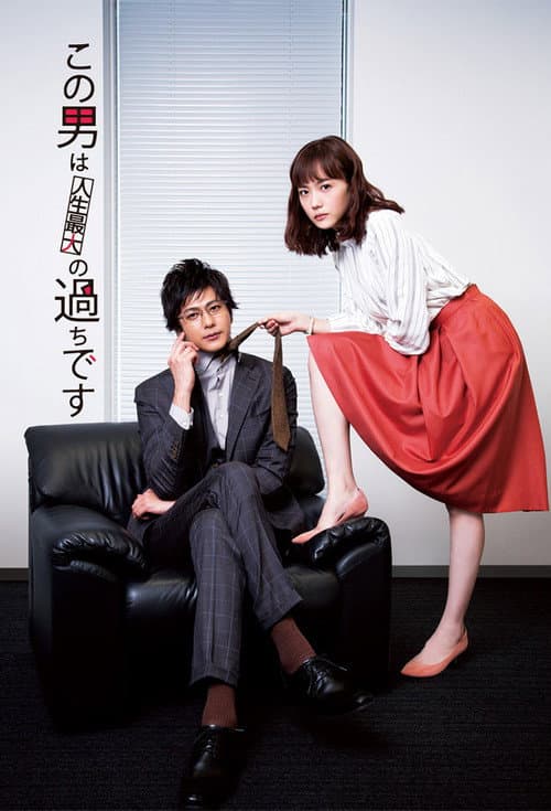 Kono Otoko wa Jinsei Saidai no Ayamachidesu