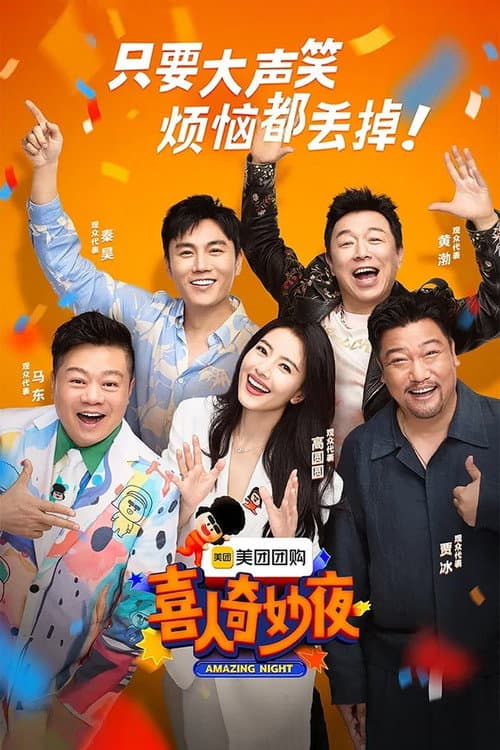 现在开始喜人聚会