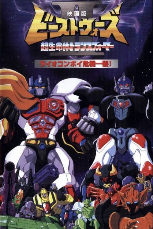 ビーストウォーズII ライオコンボイ危機一髪!
